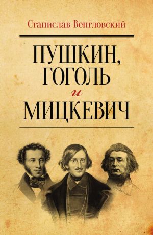 обложка книги Пушкин, Гоголь и Мицкевич автора Станислав Венгловский