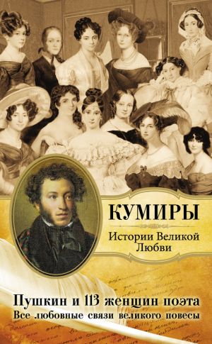 обложка книги Пушкин и 113 женщин поэта. Все любовные связи великого повесы автора Литагент «АСТ»