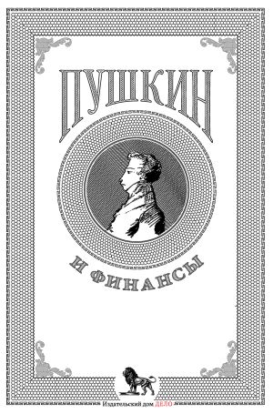 обложка книги Пушкин и финансы автора Коллектив авторов