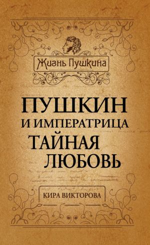 обложка книги Пушкин и императрица. Тайная любовь автора Кира Викторова