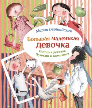 обложка книги Пушкин и компания автора Мария Бершадская