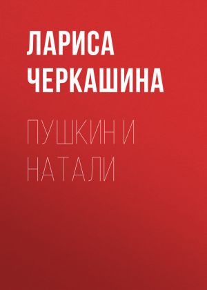 обложка книги Пушкин и Натали автора Лариса Черкашина