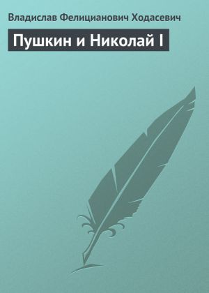 обложка книги Пушкин и Николай I автора Владислав Ходасевич