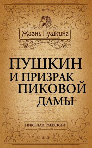 обложка книги Пушкин и призрак Пиковой дамы автора Николай Раевский