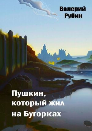 обложка книги Пушкин, который жил на Бугорках автора Валерий Рубин