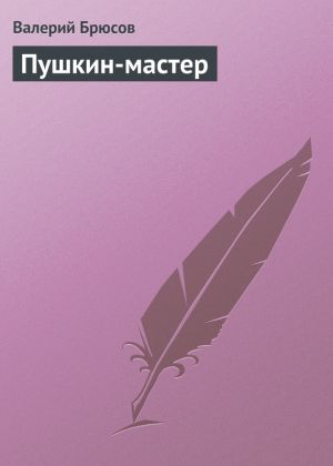 обложка книги Пушкин-мастер автора Валерий Брюсов