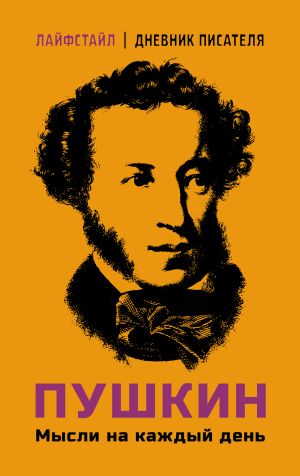 обложка книги Пушкин. Мысли на каждый день автора Александр Пушкин