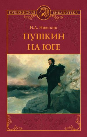 обложка книги Пушкин на юге автора Иван Новиков