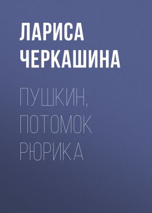 обложка книги Пушкин, потомок Рюрика автора Лариса Черкашина