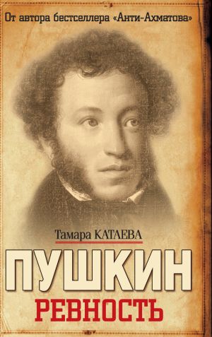 обложка книги Пушкин. Ревность автора Тамара Катаева