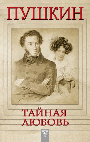 обложка книги Пушкин – Тайная любовь автора Людмила Сидорова