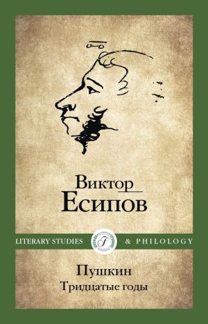 обложка книги Пушкин. Тридцатые годы автора Виктор Есипов