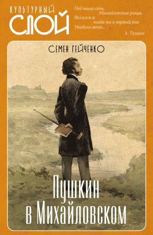 обложка книги Пушкин в Михайловском автора Семен Гейченко