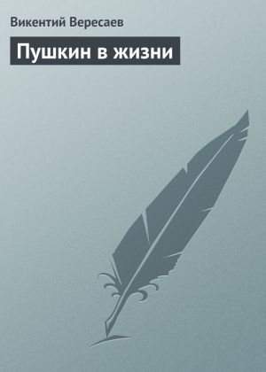 обложка книги Пушкин в жизни автора Викентий Вересаев