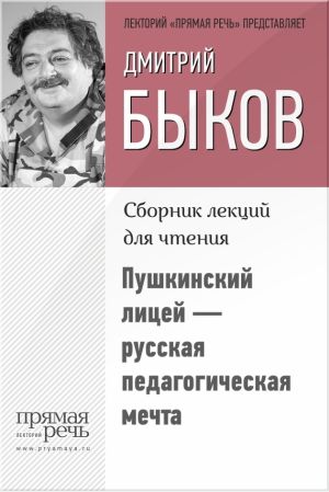 обложка книги Пушкинский лицей – русская педагогическая мечта автора Дмитрий Быков