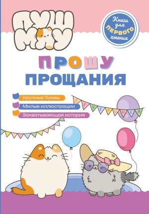 обложка книги ПушМяу. Книги для первого чтения. Прошу прощания автора Коллектив авторов