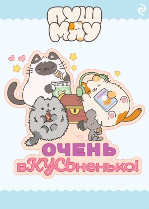 обложка книги Пушмяу. Очень вКУСЬненько! автора Коллектив авторов