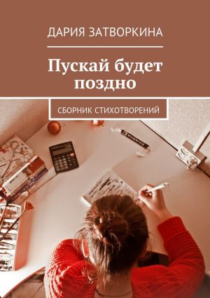 обложка книги Пускай будет поздно. Сборник стихотворений автора Дария Затворкина