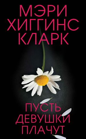 обложка книги Пусть девушки плачут автора Мэри Кларк