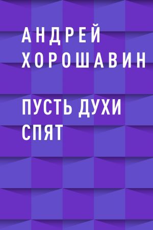 обложка книги Пусть духи спят автора Андрей Хорошавин