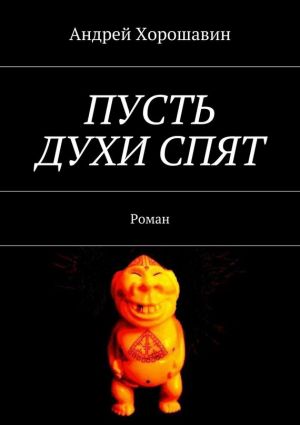 обложка книги Пусть духи спят автора Андрей Хорошавин