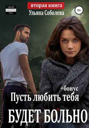 обложка книги Пусть любить тебя будет больно автора Ульяна Соболева