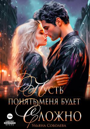 обложка книги Пусть понять меня будет сложно автора Ульяна Соболева