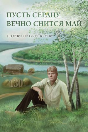 обложка книги Пусть сердцу вечно снится май автора Сборник