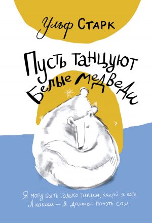 обложка книги Пусть танцуют белые медведи автора Ульф Старк
