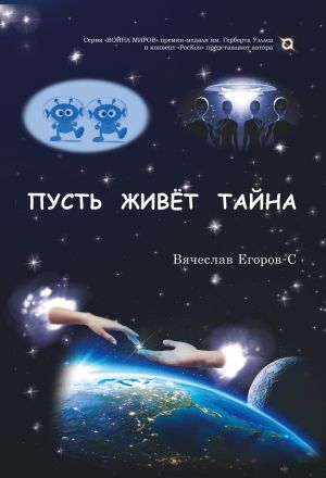обложка книги Пусть живет тайна автора Вячеслав Егоров-С