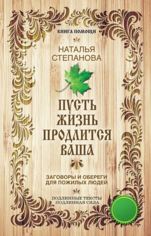 обложка книги Пусть жизнь продлится ваша автора Наталья Степанова
