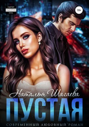 обложка книги Пустая автора Наталья Шагаева