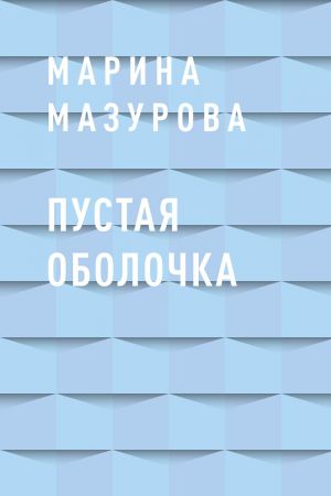 обложка книги Пустая оболочка автора Марина Мазурова