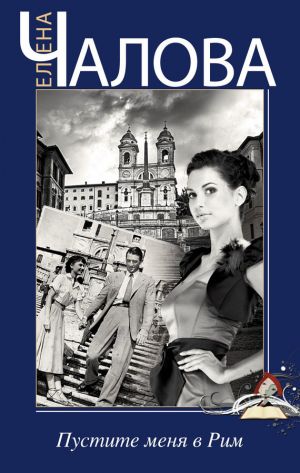 обложка книги Пустите меня в Рим автора Елена Чалова