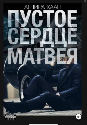 обложка книги Пустое сердце Матвея автора Ашира Хаан