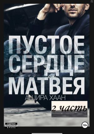 обложка книги Пустое сердце Матвея, вторая часть автора Ашира Хаан