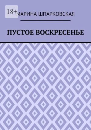 обложка книги Пустое воскресенье. Иронический детектив автора Марина Шпарковская