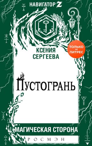 обложка книги Пустогрань автора Ксения Сергеева