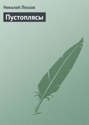 обложка книги Пустоплясы автора Николай Лесков