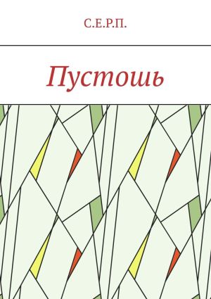 обложка книги Пустошь автора С.Е.Р.П.