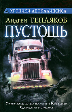 обложка книги Пустошь автора Андрей Тепляков