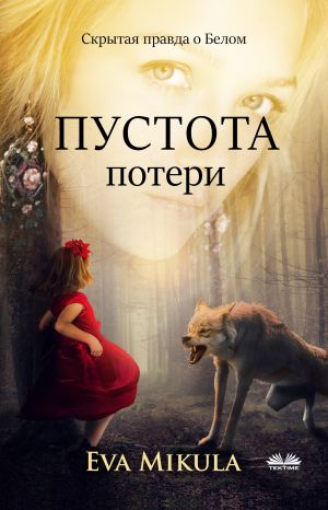 обложка книги Пустота Потери автора Eva Mikula