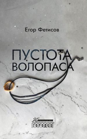 обложка книги Пустота Волопаса автора Егор Фетисов