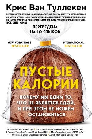 обложка книги Пустые калории. Почему мы едим то, что не является едой, и при этом не можем остановиться автора Крис Ван Туллекен