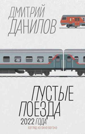 обложка книги Пустые поезда 2022 года автора Дмитрий Данилов