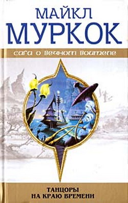 обложка книги Пустые земли автора Майкл Муркок