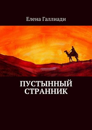 обложка книги Пустынный странник автора Елена Галлиади