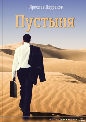 обложка книги Пустыня автора Ярослав Двуреков