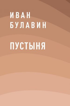 обложка книги Пустыня автора Иван Булавин