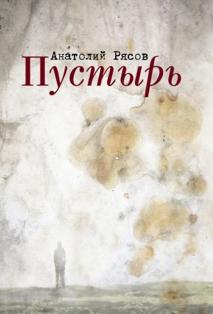 обложка книги Пустырь автора Анатолий Рясов
